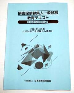 損害保険募集人一般試験 教育テキスト 自動車保険単位 2024年版