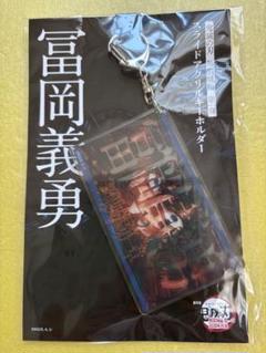 劇場版 映画 鬼滅の刃　無限城編　スライドアクリルキーホルダー　冨岡義勇