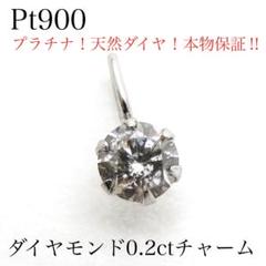 本物保証】Pt900 天然ダイヤモンド 0.2ct チャーム 一粒トップ