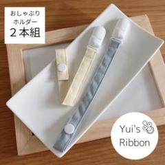 おしゃぶりホルダー　ボタンタイプ２本組　イエロー×ブルー