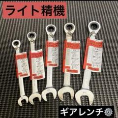 未使用！　ライト精機　リバーシブルギアレンチ5本セットのサムネイル