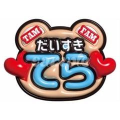 timelesz 寺西拓人 公式写真 銀テープ1ロゴお付けします うちわ文字 タイムレス timelesz 寺西拓人 キラキラてら - メルカリ