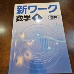 【最新版・新品・未使用】東京書籍　新ワーク　中学3年生　4冊セット 中学教科書ワーク 東京書籍版 新編 新しい数学 3年 |本 | 通販