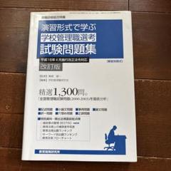 演習形式で学ぶ学校管理職選考試験問題集
