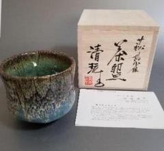 今ならほぼ即納! 品のいい萩茶碗 武術家出身の異色の萩焼作家 山根清