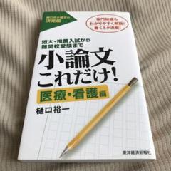 小論文これだけ! : 短大・推薦入試から難関校受験まで 医療・看護編