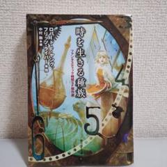 時を生きる種族 ファンタスティック時間SF傑作選