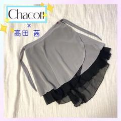 チャコット 高田茜 リバーシブル スカート
