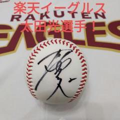 楽天イーグルス【2.太田光選手】投げ入れサインボール