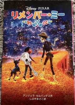 リメンバー・ミー　ディズニー　ピクサー　remember me Disneyのサムネイル