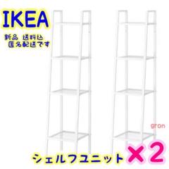 IKEA レールベリ シェルフユニット×2 ホワイト 新品 イケア 送料込