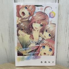 映画　五等分の花嫁　コミックス「第0巻」フルカラー版 五等分の花嫁 初回限定コミックス第0巻+第0巻フルカラー