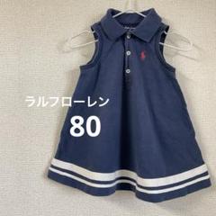 ラルフローレン　ポロシャツワンピース　ポロドレス　ネイビー　80 12Mドレス