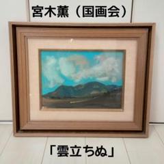 【真作】宮木薫（国画会）「雲立ちぬ」 4号 真作】宮木薫（国画会）「雲立ちぬ」 4号 - メルカリ