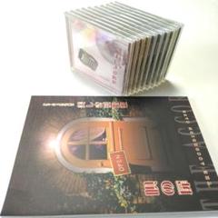アコーディオンで綴る美しき愛唱歌 CD全10巻☆ユーキャン 2025年最新】アコーディオンで綴る美しき愛唱歌の人気アイテム