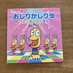 おしりかじり虫 うたとおどりのほん NHKみんなのうた
