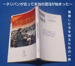 【初版】ポスト・タリバン　遠藤義雄　柴田和重　藤原和彦のサムネイル