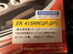 EK415RR (GP,GP)140L ノンシールチェーン 値下げ8