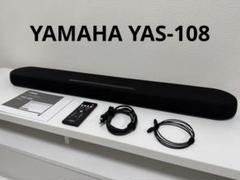 YAMAHA YAS-108 サウンドバー フロントサラウンドシステム