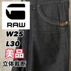 ジースターロゥ W25 L30 テーパード ストレッチ 立体裁断 3D