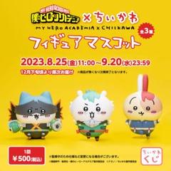 ちいかわ僕のヒーローアカデミア ヒロアカ コラボ マスコット全3種ハチワレうさぎ ちいかわ』×『ヒロアカ』コラボ期間限定ショップが8月25日開催
