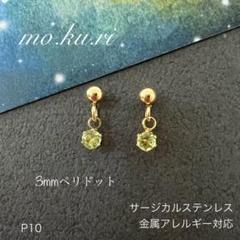 天然石ペリドット　ぶら下がり　一粒　ピアス　スタッド　サージカルステンレスG