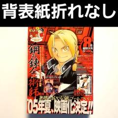 月刊少年ガンガン☆2001年8月号☆鋼の錬金術師☆