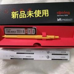 限定お買い得商品 新品未使用 ロフト限定 ロットリング 600 0.5mm イエロー 黄色 筆記具