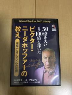 DVD 50億を失い再び100億を稼いだ ビクター・ニーダホッファーの教え
