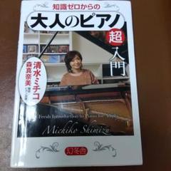 大人のピアノ 超入門 清水ミチコ　ネコふんじゃった、鍵盤図ですぐひける