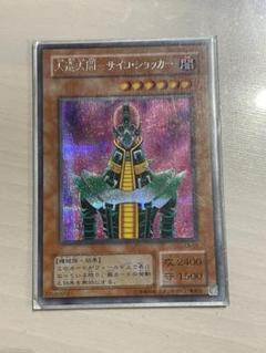 遊戯王　PSA9 2期　人造人間サイコショッカー　シークレット　初期 遊戯王 初期 人造人間 サイコショッカー シークレットレア