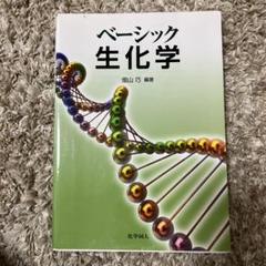 2025年最新】ベーシック生化学の人気アイテム - メルカリ