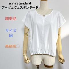 超美品 a.v.v standard アーヴェヴェスタンダード 半袖ブラウス Ｍ