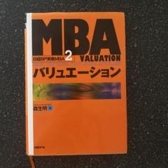 MBAバリュエーション　日経BP実践MBA