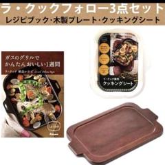 ラ・クックシリーズ兼用木製プレート PM-2