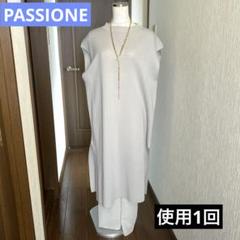 PASSIONE パシオーネ　使用短時間1回　美品　春夏秋　薄グレーワンピースのサムネイル