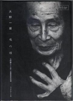大野一雄 1977-1999「天上への悠蕩」CD-ROM BOOK