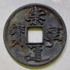 OUTLET SALE- 訳あり品など大放出 崇寧通寶 古銭 銅貨【まとめ買い300円引き】M24101619 銀貨 未鑑定 コレクション