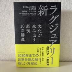 新・ラグジュアリー 文化が生み出す経済 10の講義