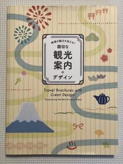 地域の魅力を伝える!親切な観光案内のデザイン