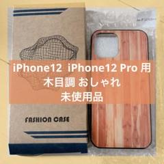 ❤️4154 iPhone12 12Pro スマホケース 木目調 おしゃれ