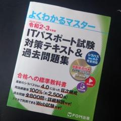 ITパスポート試験 対策テキスト&過去問題集 令和2-3年度版