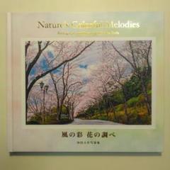 風の彩 花の調べ 池田大作写真集