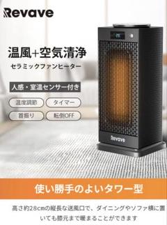 ★新品未使用★Revave セラミック ファンヒーター 暖房 ストーブ エアコン Revave セラミックヒーター 室温・人感センサー付き セラミック