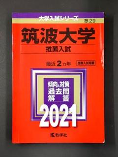 筑波大学　推薦入試　過去問　2013〜2018・2020〜2024年度収録 筑波大学 推薦入試 過去問 2013〜2018・2020〜2024年度収録 筑波
