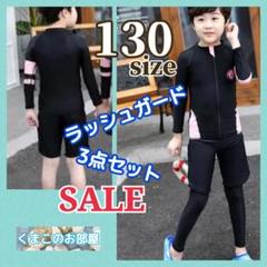 【セール】130 ラッシュガード 男の子 3点セット 黒 ピンク 水着 a