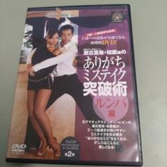 社交ダンス DVD 5枚組　レディ トゥ パフォーム　マイケル・マリトースキー 瀬古薫希・知愛組の ありがちなミスティク突破術 ルンバ編 社交
