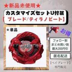 ブレード単品】UX10 ティラノビート メタルコート:レッド
