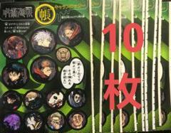 週刊少年ジャンプ 12号 呪術廻戦 キャラステッカーシール 付録10枚