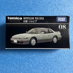 トミカプレミアム　08 日産　シルビア　廃盤